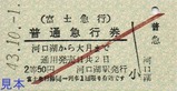富士急行165・169系急行かわぐち号復刻急行券3