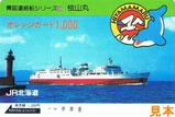 JR北海道青函連絡船オレカ6