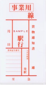 大井川鉄道貨物通知書用封筒抗菌ケース