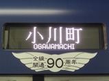 TJライナー方向幕小川町