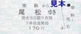 くりはら田園鉄道硬券16