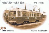 名古屋市市営交通80周年記念ユリカ1市電