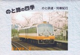 のと鉄道のと路の四季ポストカード袋