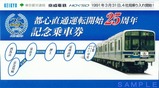 北総鉄道都心直通運転開始25周年記乗袋