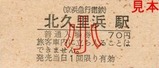 京急久里浜線硬券05