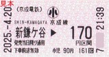 20250420京成新鎌ヶ谷駅券売機券