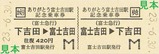 富士急行ありがとう富士吉田駅硬券乗車券