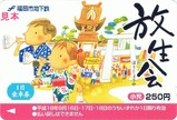 福岡市交通局放生会1日乗車券H18小