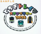 とちぎトレインスタンプラリー2024オリジナルデザインファイル外表