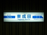 20060910京成東成田駅名標