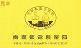 函館都電倶楽部会員証裏面