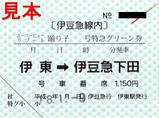 伊東駅伊豆急線内スーパービューリゾート踊り子号特急券20060109