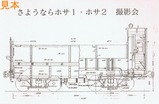 福井鉄道さようならホサ1・ホサ2撮影会会員証裏