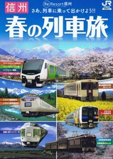 JR長野支社2015信州春の列車旅パンフ旧客かもしか他