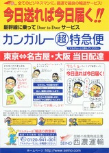 西濃運輸カンガルー超特急便チラシ表