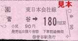 JR磐越東線軟券3