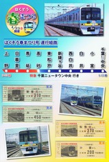 ほくそう春まつり号記念乗車内