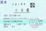20201002小浜線小浜駅F1発行普通入場券