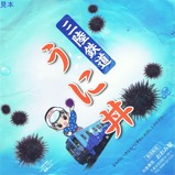 お座敷列車北三陸号うに丼掛紙