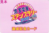 京王ライナースタンプラリー記念カード裏