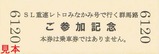 小田トラSL重連レトロみなかみ記念乗車証明書硬券1裏