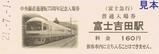 富士急行中央線直通運転75周年記念入場券16
