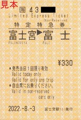 20220803富士宮駅101発行ふじかわ号特定特急券