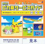 ANAピカ夏サービスガイド