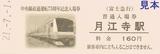 富士急行中央線直通運転75周年記念入場券15