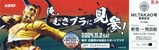 京王スト6特別チケット1102Mt.TAKAO3号