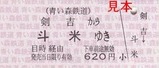 青い森鉄道18