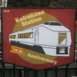 20250302偕楽園駅12