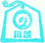 5社相直記念スタンプ東武川越