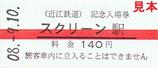 近江鉄道08・09・10記念入場券
