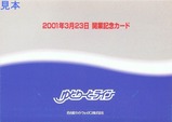 ゆとりーとライン開業記念カード台紙
