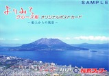 鹿児島市桜島フェリーよりみちクルーズ船ポストカード袋