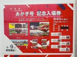 20250815幸谷駅さようならあかぎ号記念入場券ポスター