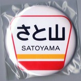 小湊鉄道さと山ヘッドマーク缶バッジオレンジ