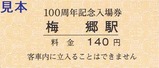 東武野田線開通100周年記念入場券2