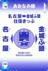 あおなみ線往復きっぷ大人