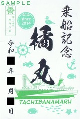 東海汽船御船印橘丸乗船記念
