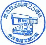 野岩鉄道開業25周年記念スタンプ5