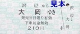 くりはら田園鉄道硬券11