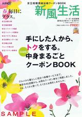 京王相模原線全線開通20周年記念新風生活表