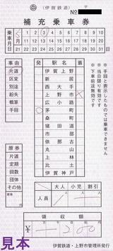 伊賀鉄道補充乗車券旧