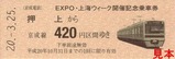 EXPO上海ウィーク都営記乗2