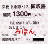 国際興業深夜中距離バス領収書1300円