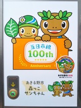 20250507五日市線開業100周年記念ラッピング列車あきる野市