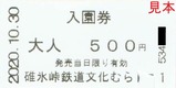 20201030碓氷峠鉄道文化むら入園券