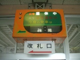 20060506火の山ロープウェイ壇の浦駅案内表示